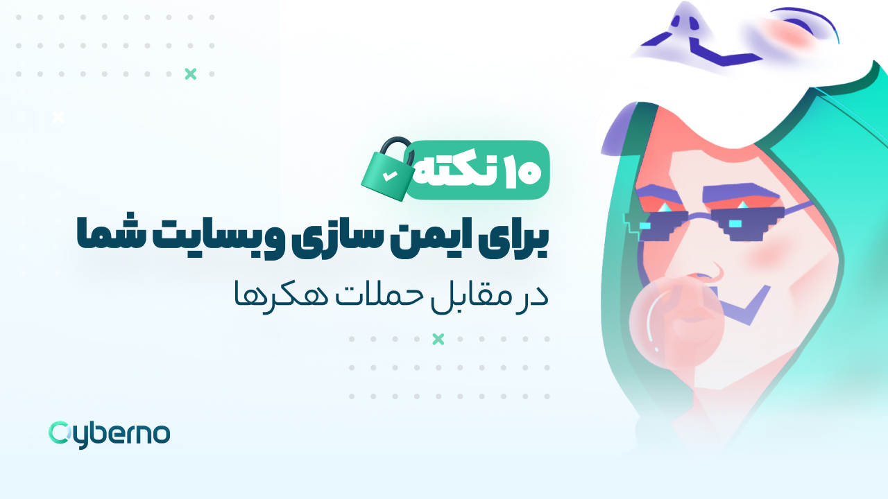10 نکته برای ایمن‌سازی وبسایت در مقابل حملات هکرها