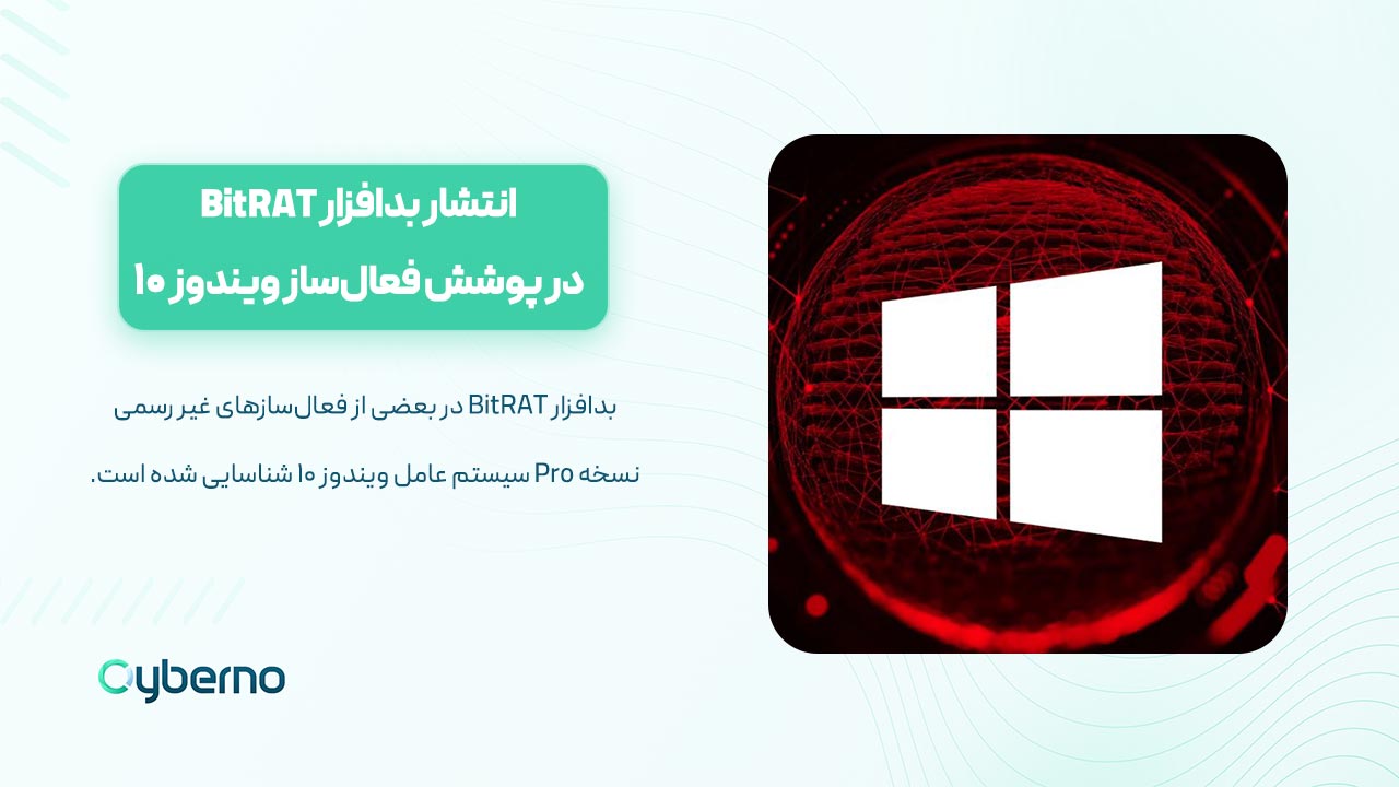 انتشار بدافزار BitRAT در پوشش فعال‌ساز ویندوز 10