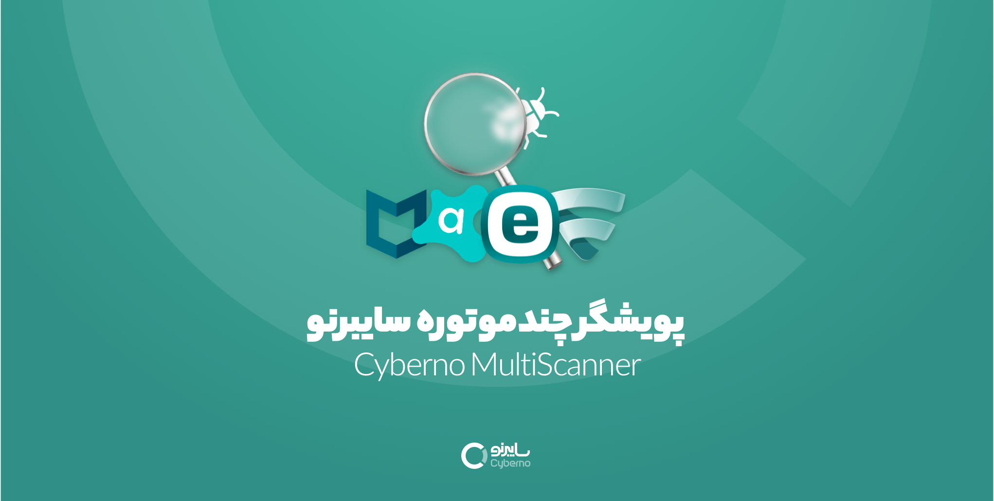 پویشگر چند‌موتوره سایبرنو