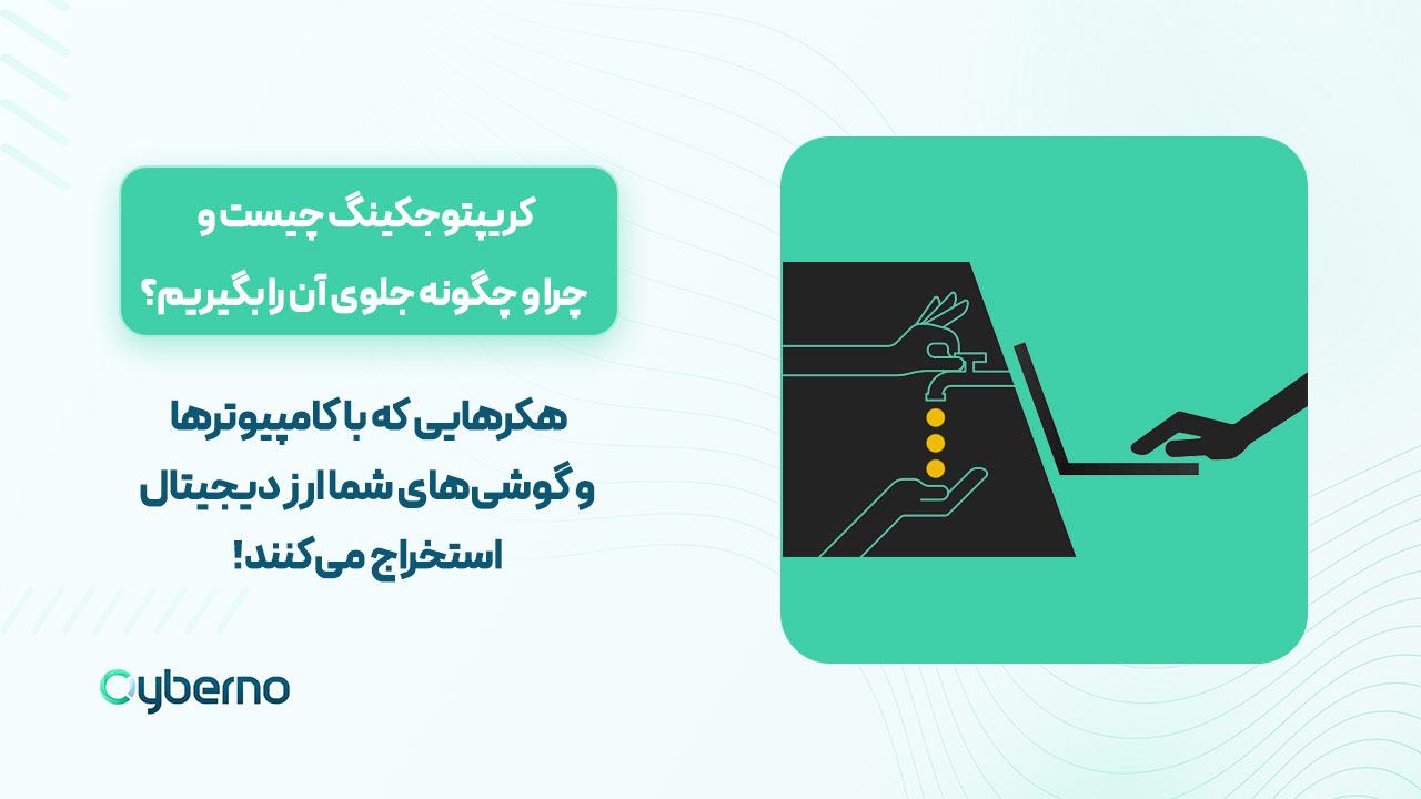 کریپتوجکینگ چیست؟ چرا و چگونه جلوی آن را بگیریم؟