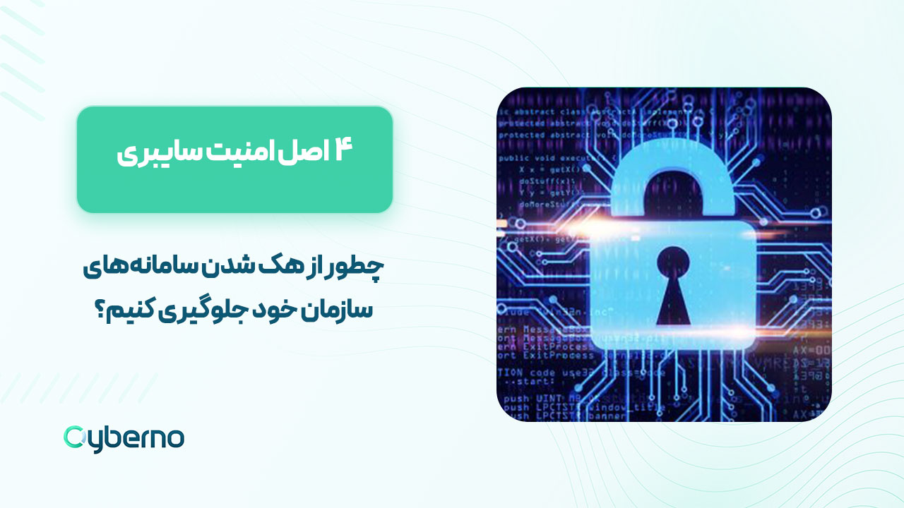 امنیت سایبری را جدی بگیریم؛ ۴ اصل امنیت سایبری که سازمان‌ها باید رعایت کنند