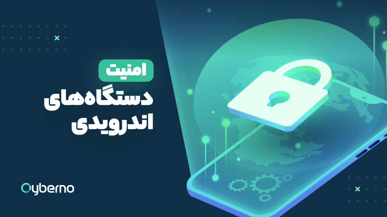 راهنمای امنیت دستگاه‌های اندرویدی