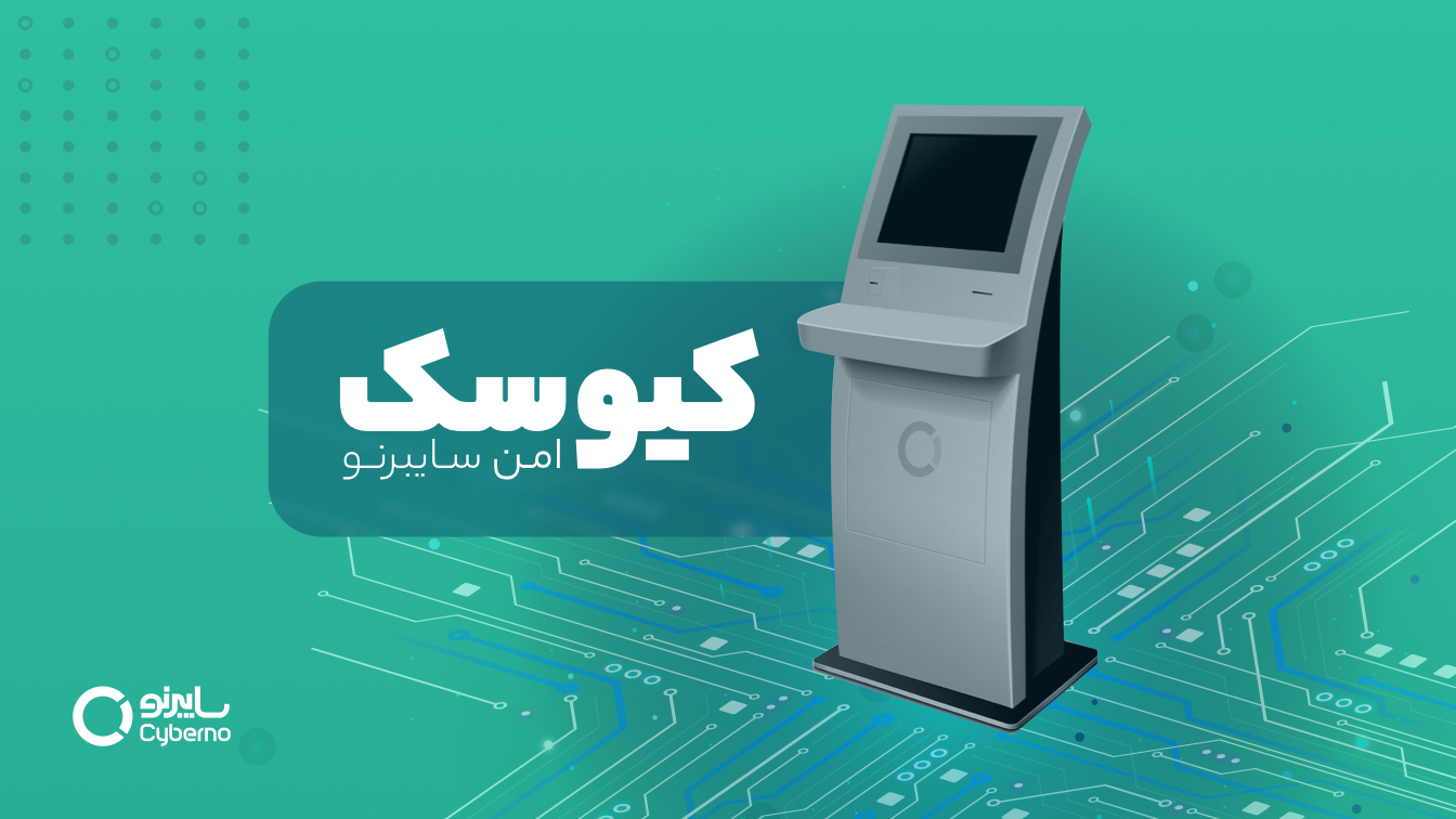 کیوسک امن سایبرنو