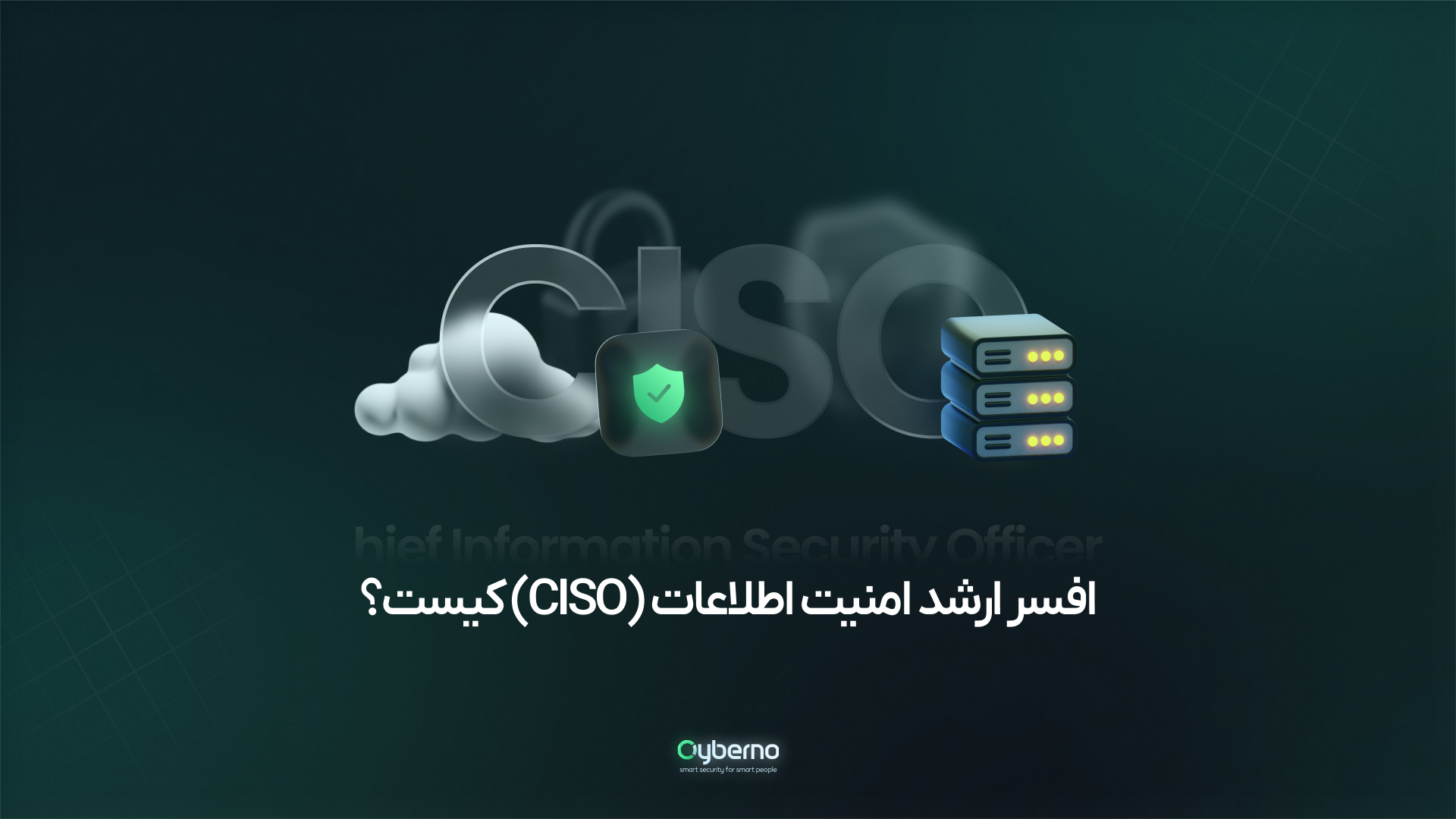 افسر ارشد امنیت اطلاعات (CISO) کیست؟