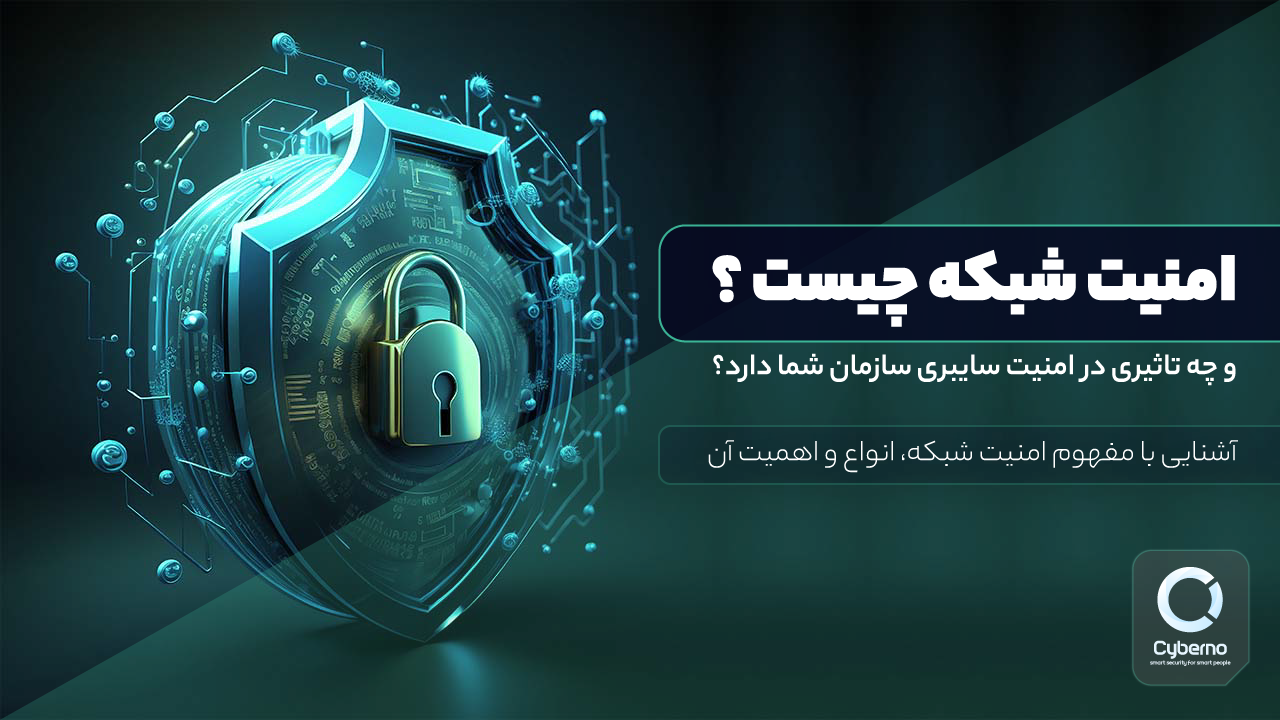 امنیت شبکه چیست و چه تأثیر در امنیت سایبری سازمان شما دارد؟