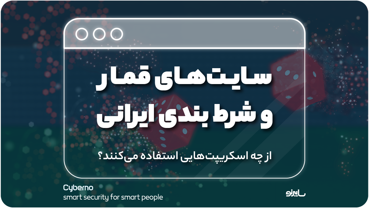 سایت‌های قمار و شرط بندی ایرانی از چه اسکریپت‌هایی استفاده می‌کنند؟