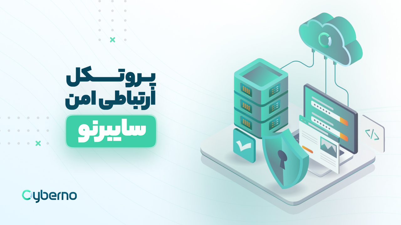 پروتکل ارتباطی امن سایبرنو