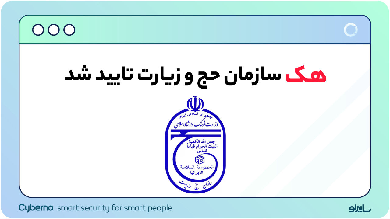 هک سازمان حج و زیارت تأیید شد