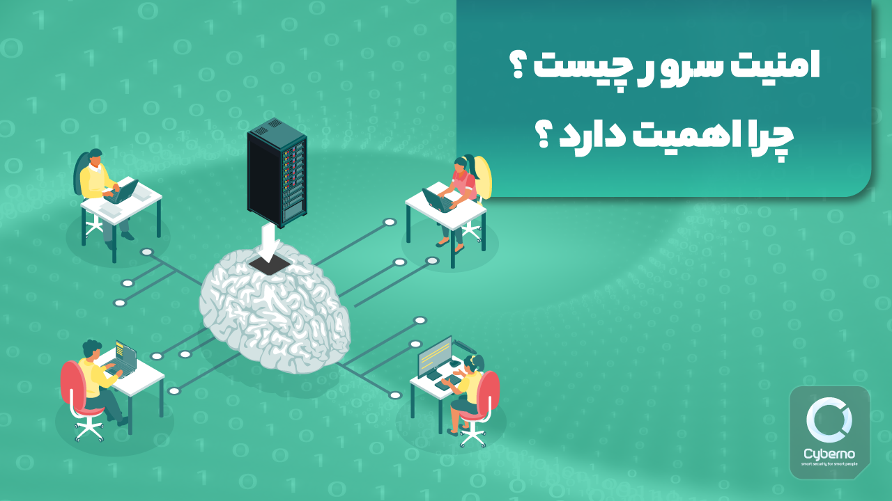 امنیت سرور چیست و چرا امن‌سازی سرور اهمیت دارد؟