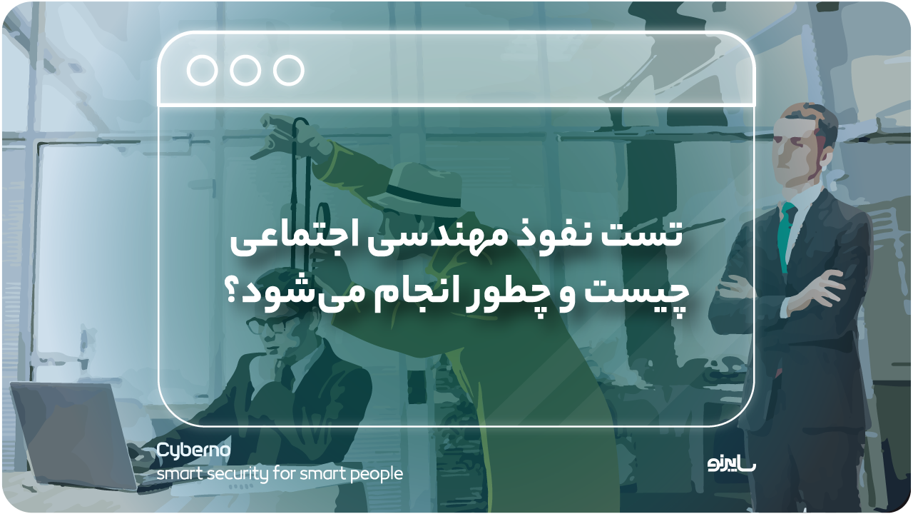 تست نفوذ مهندسی اجتماعی چیست و چطور انجام می‌شود؟
