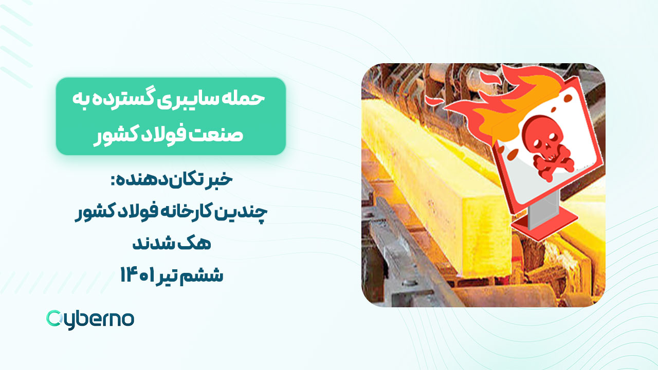 خبر تکان‌دهنده: حمله سایبری گسترده به صنعت فولاد کشور + فیلم