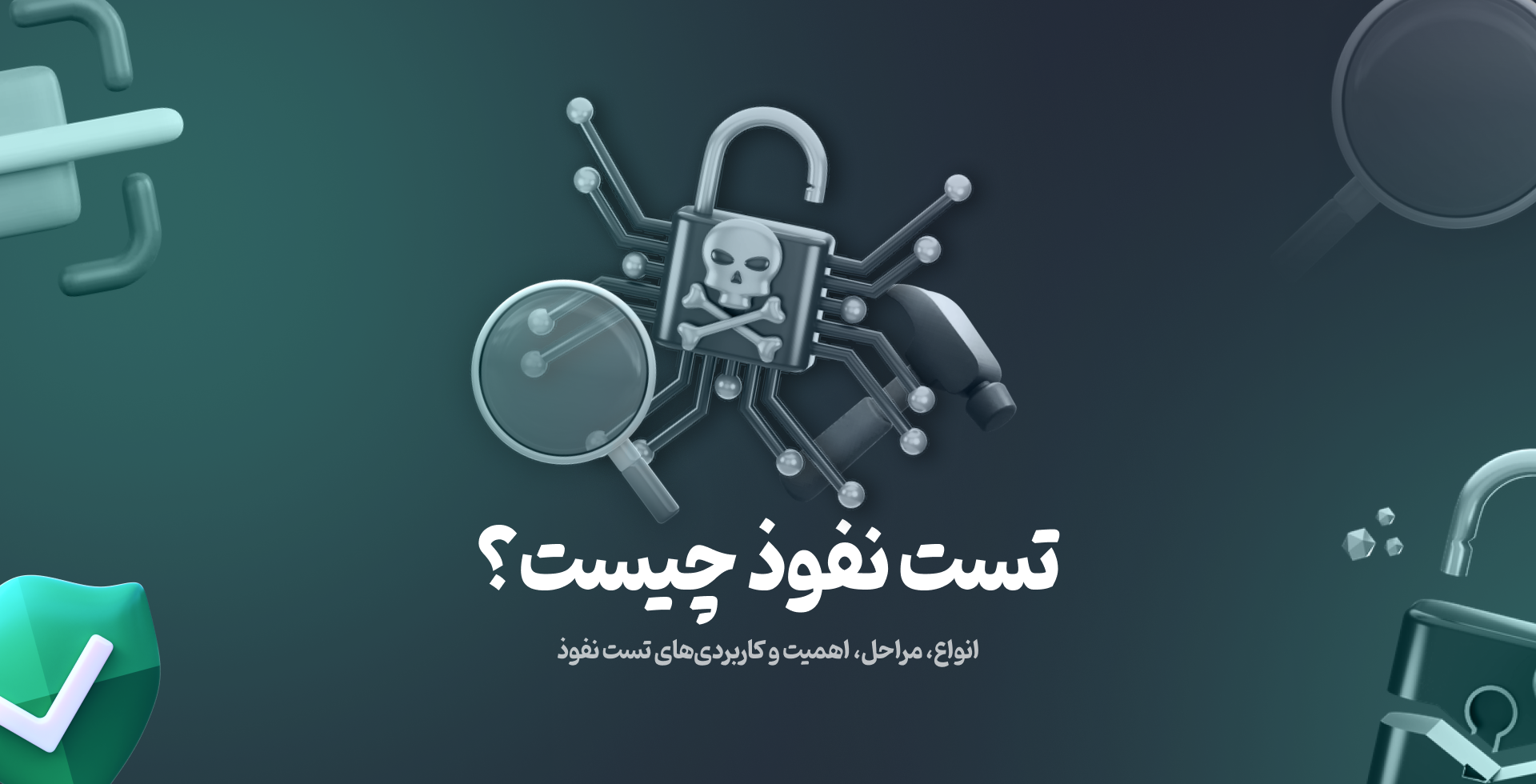 تست نفوذ چیست و چرا لازم است؟ ارائه خدمات تست نفوذ