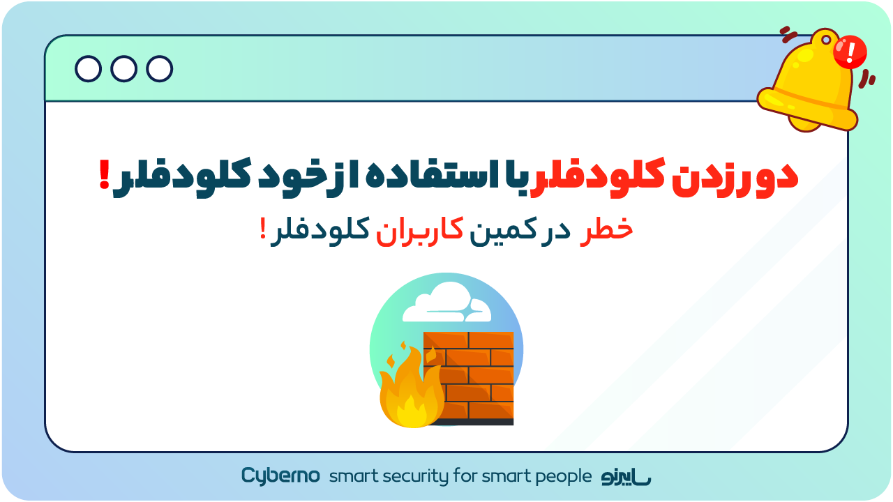 دور زدن کلودفلر با استفاده از خود کلودفلر!