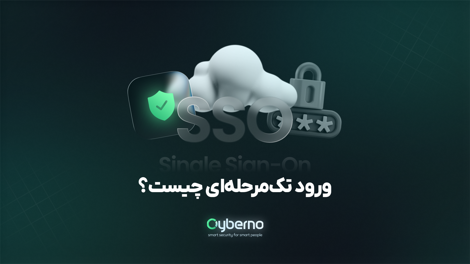 ورود تک‌مرحله‌ای  (Single Sign-On) چیست؟ راهکاری هوشمند برای مدیریت امن و ساده دسترسی کاربران