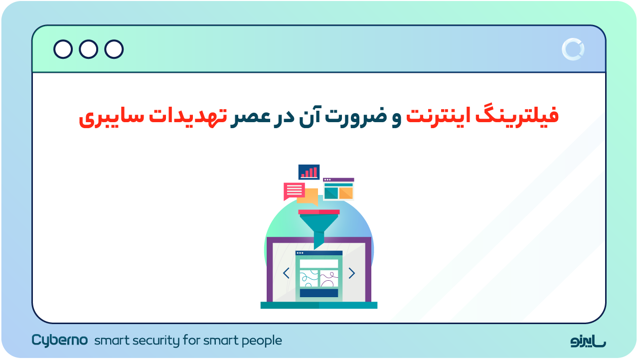 فیلترینگ اینترنت و ضرورت آن در عصر تهدیدات سایبری
