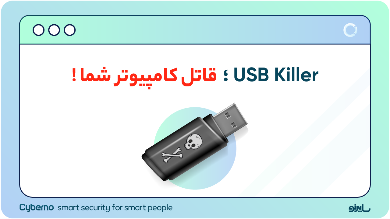 یو اس بی کیلر؛ قاتل کامپیوتر شما!