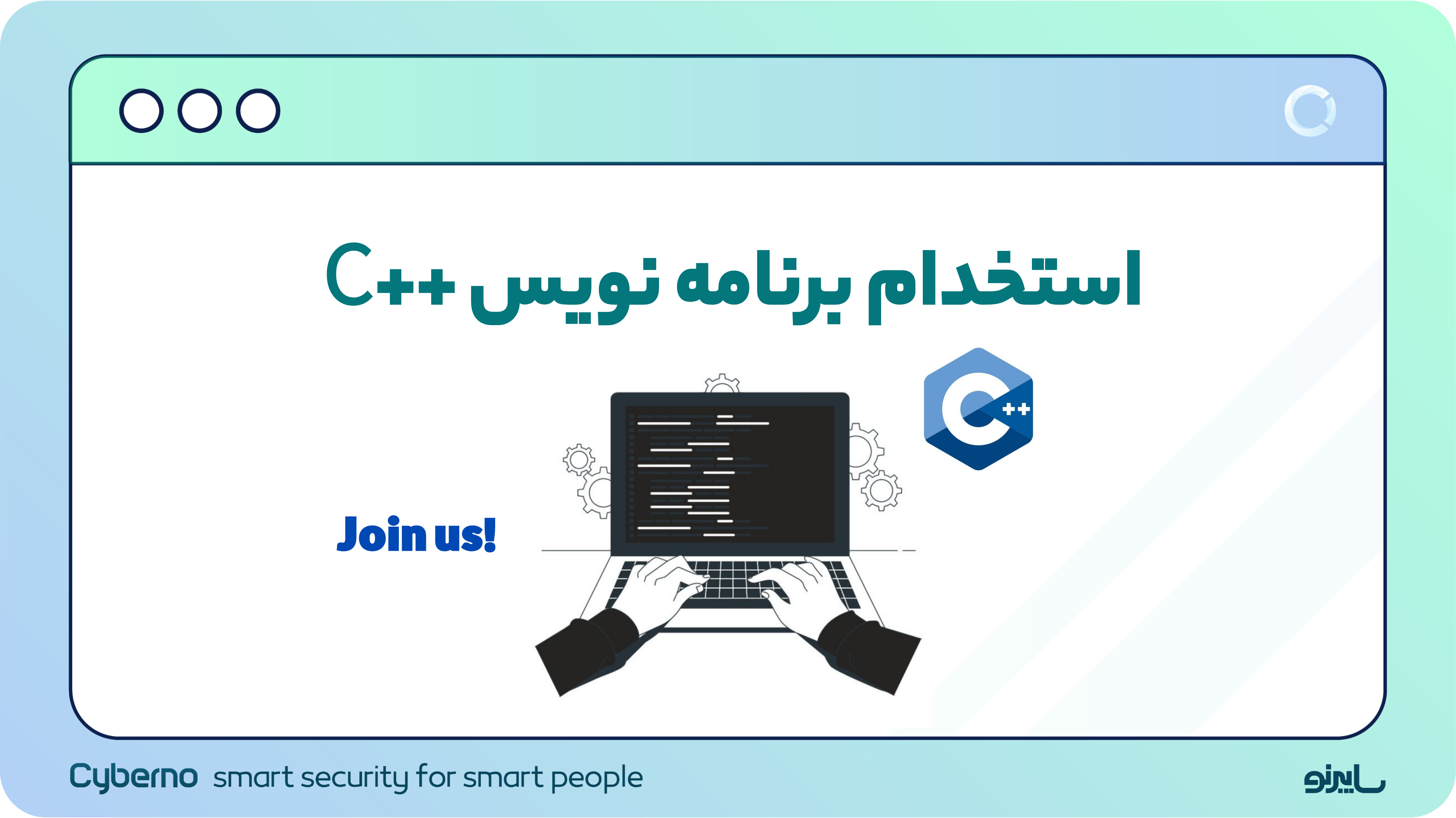 استخدام برنامه نویس C++