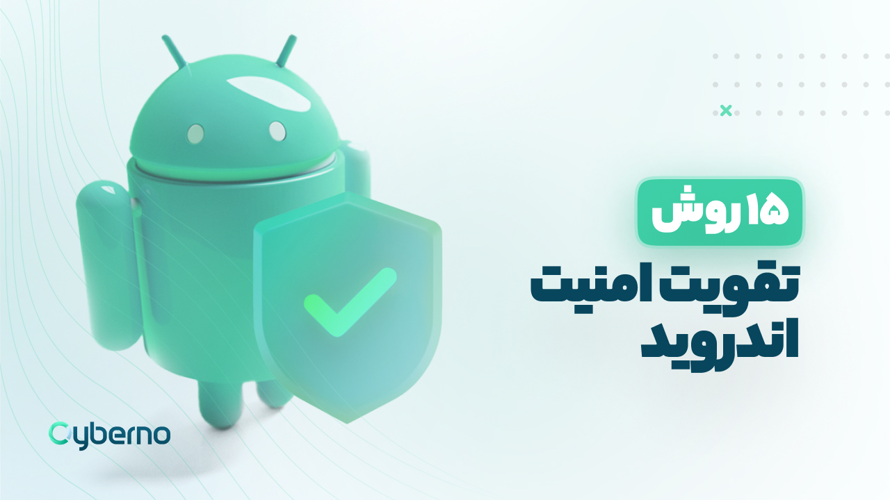 15 روش تقویت امنیت اندروید - را‌هکارهایی برای جلوگیری از هک شدن تلفن همراه