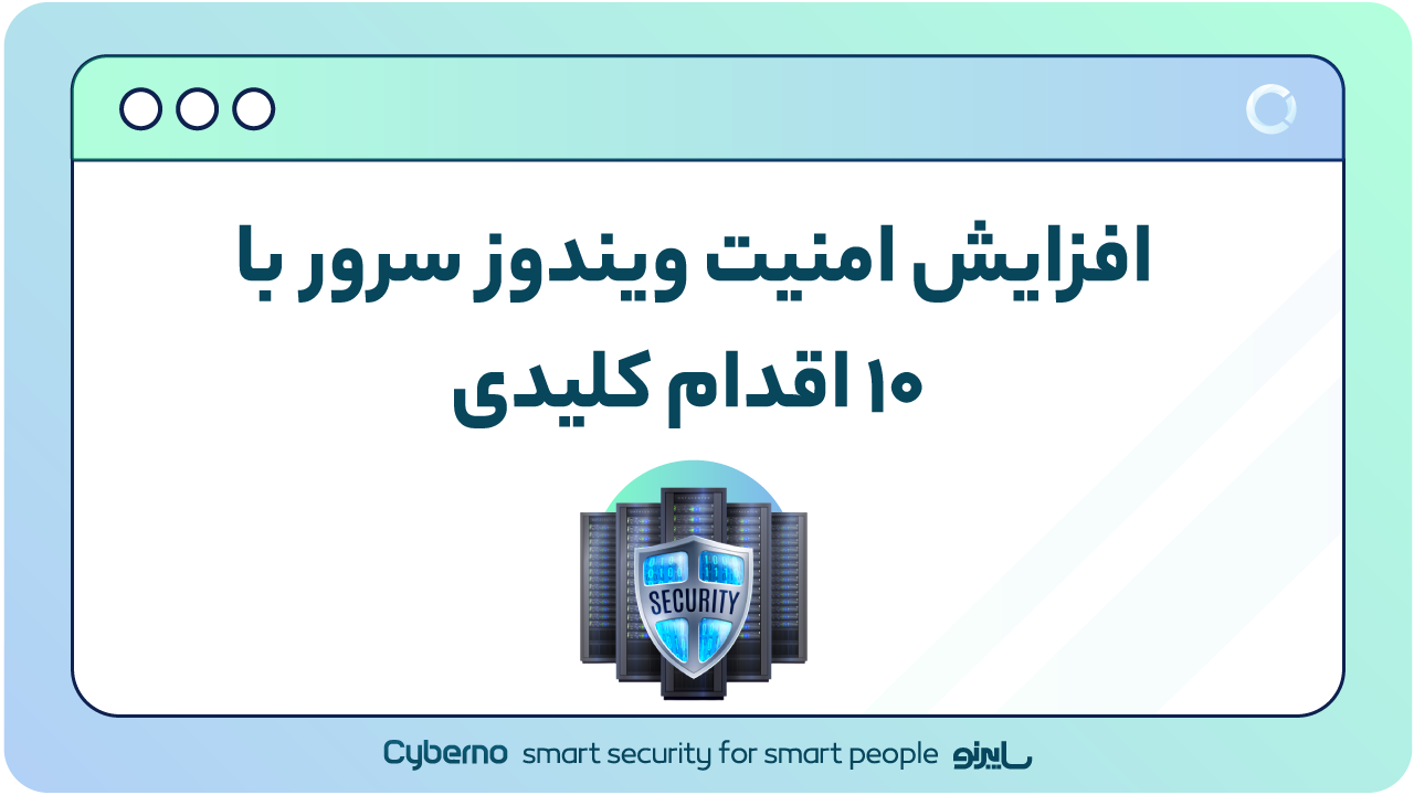 افزایش امنیت ویندوز سرور با ۱۰ اقدام کلیدی