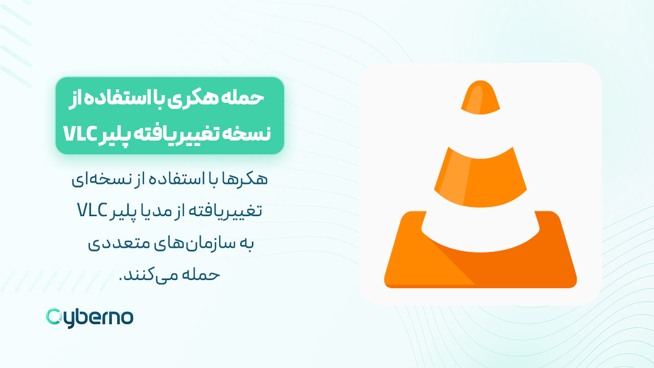 استفاده هکرها از نرم‌افزار VLC پلیر برای حملات سایبری